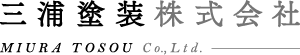 熊本県で金属塗装なら三浦塗装株式会社